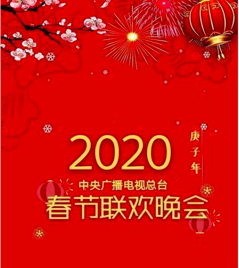 2020年央视春晚logo图片